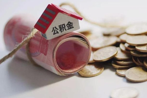 凤城公积金有3万可以取多少（住房公积金有三万能提取多少）